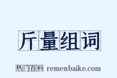 斤量组词是什么意思的图片